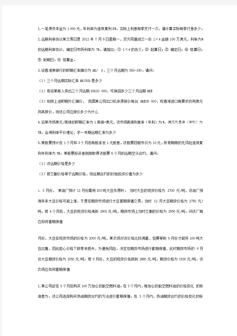 金融衍生工具计算题(非正规,仅供参考)