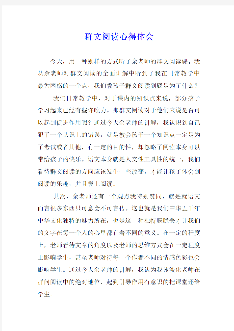 群文阅读心得体会 (3)     群文阅读(阅读教学：从单篇走向群文)