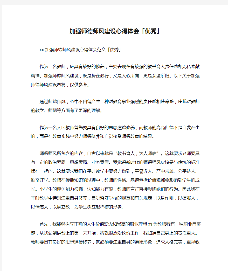 加强师德师风建设心得体会「优秀」