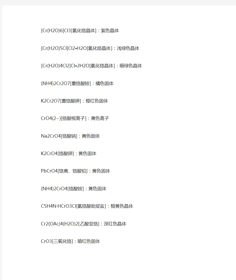 各个价态的铬的化合物或离子的颜色