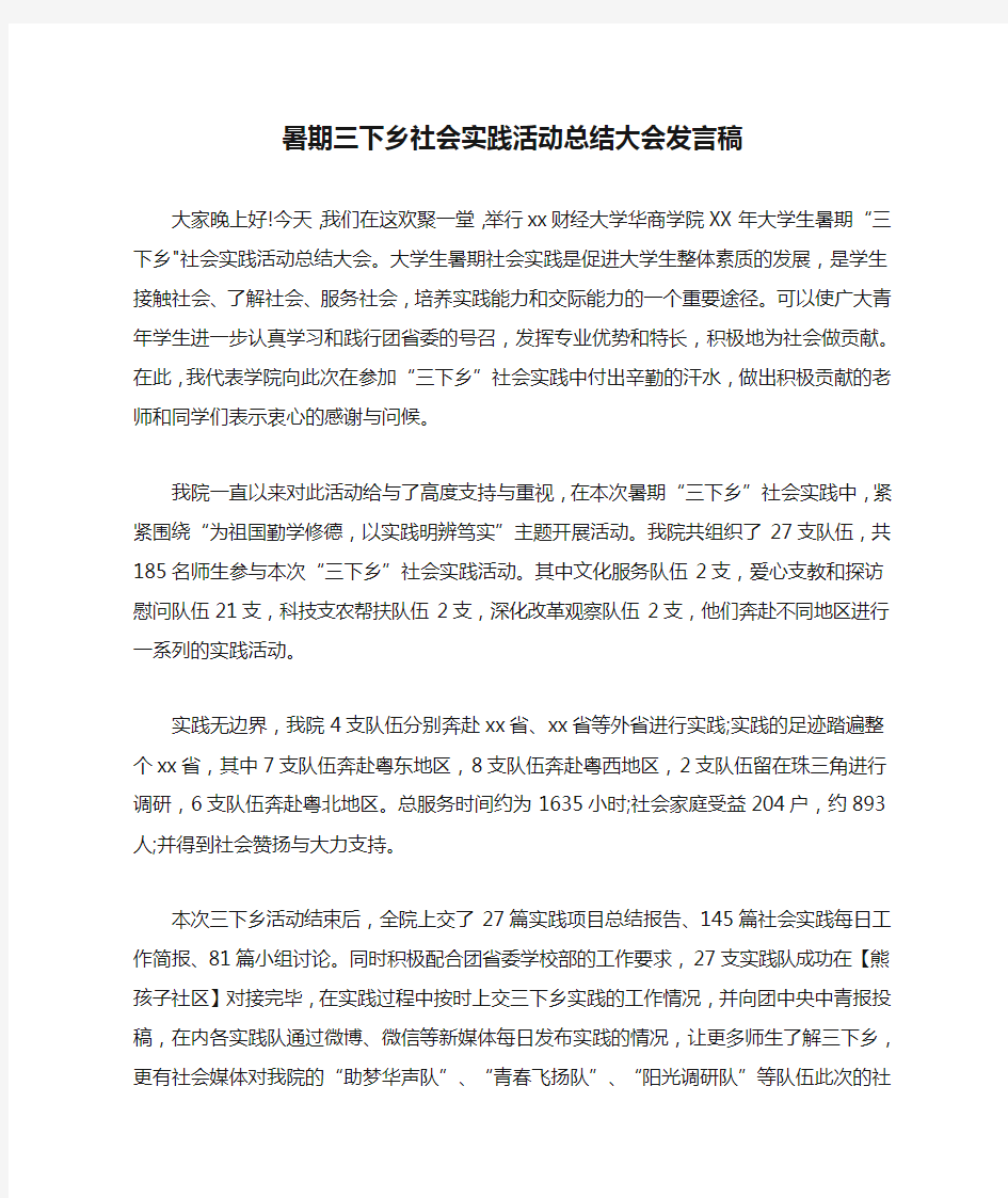 暑期三下乡社会实践活动总结大会发言稿