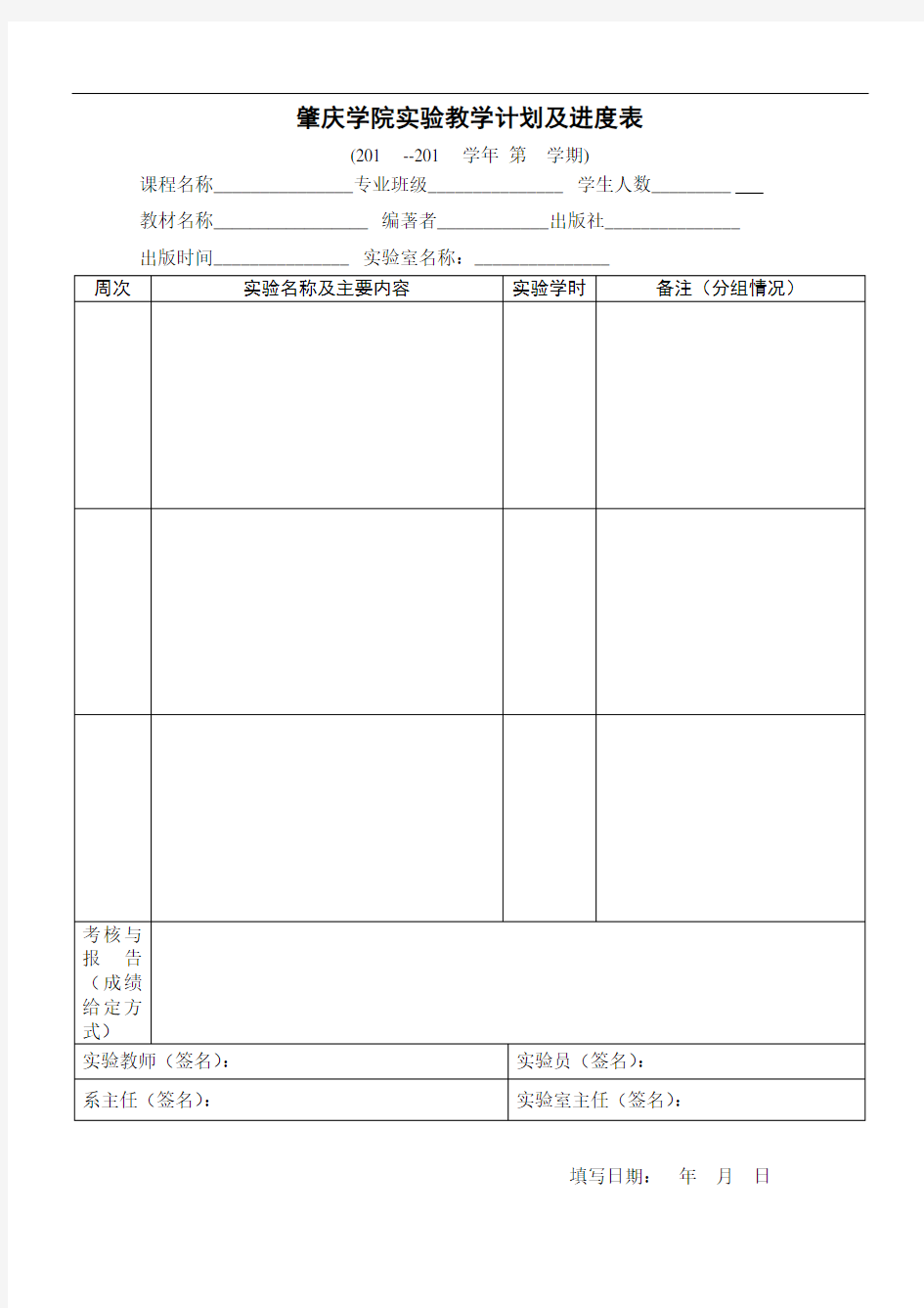 实验教学计划及排练进度表