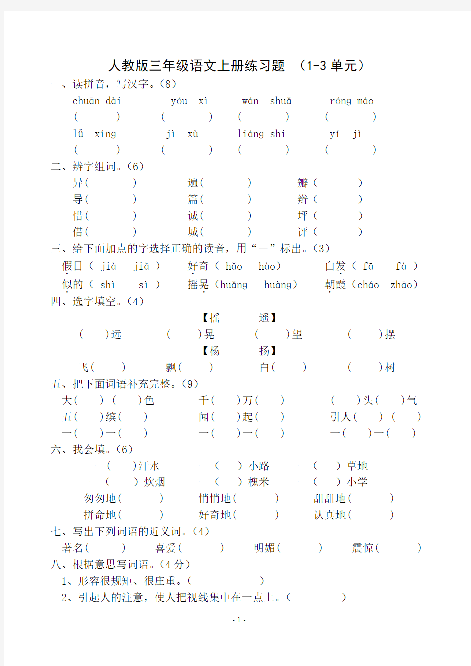 新人教版三年级语文上册练习题 (1-3单元)
