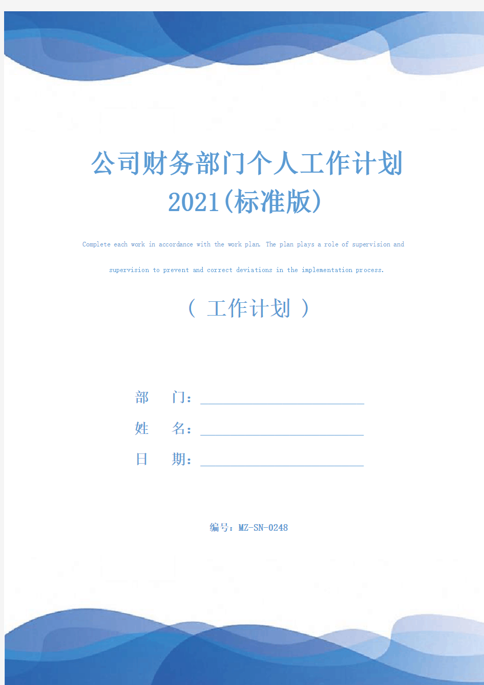 公司财务部门个人工作计划2021(标准版)