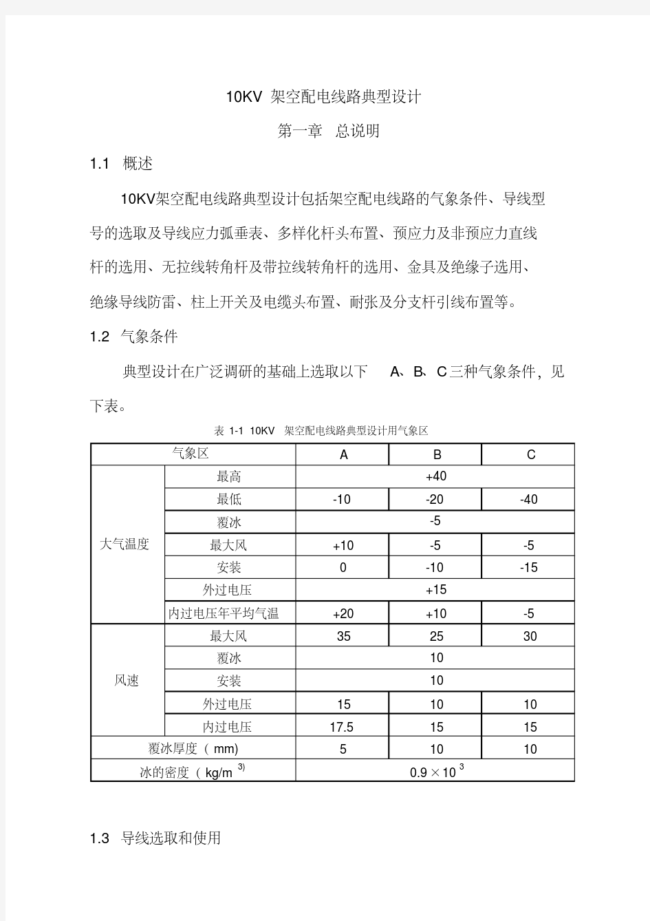 10KV线路典型设计