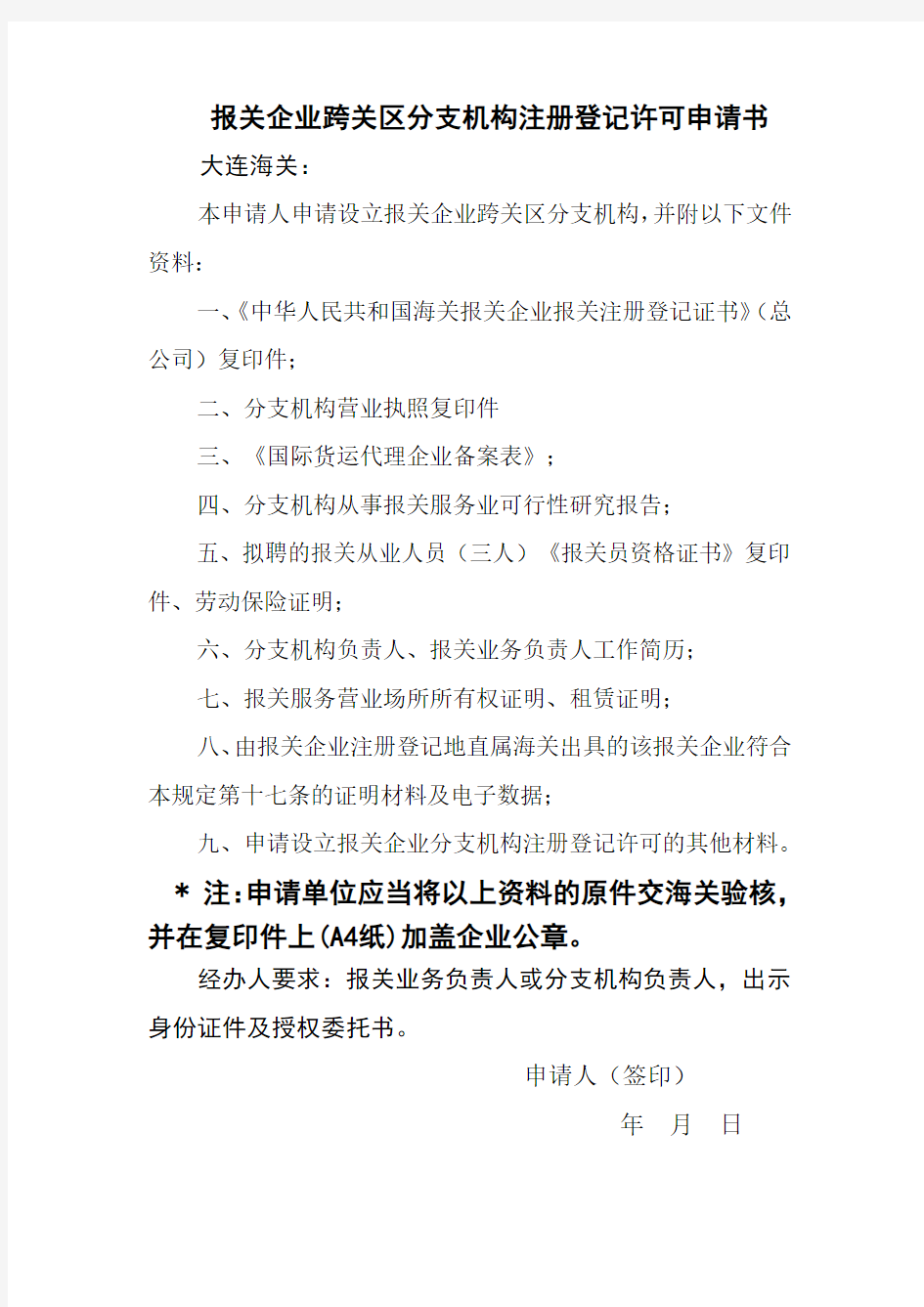 报关企业跨关区分支机构注册登记许可申请书