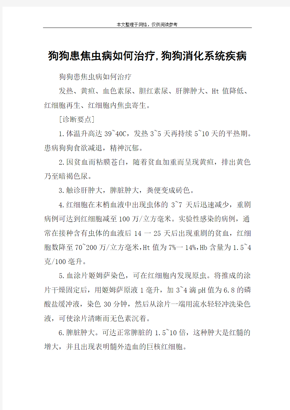 狗狗患焦虫病如何治疗,狗狗消化系统疾病