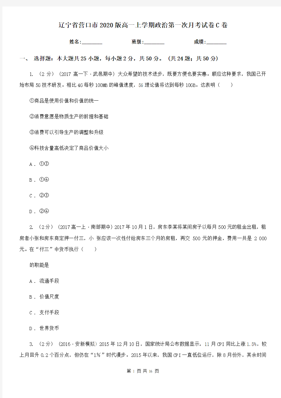 辽宁省营口市2020版高一上学期政治第一次月考试卷C卷