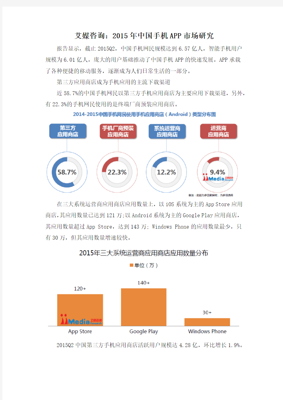 艾媒咨询：2015年中国手机APP市场研究