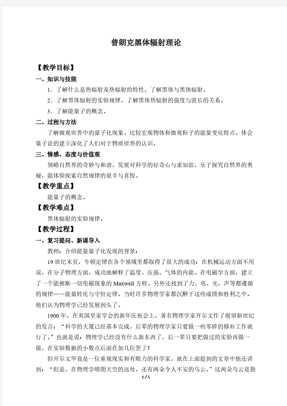 普朗克黑体辐射理论 高中物理选修教案教学设计 人教版