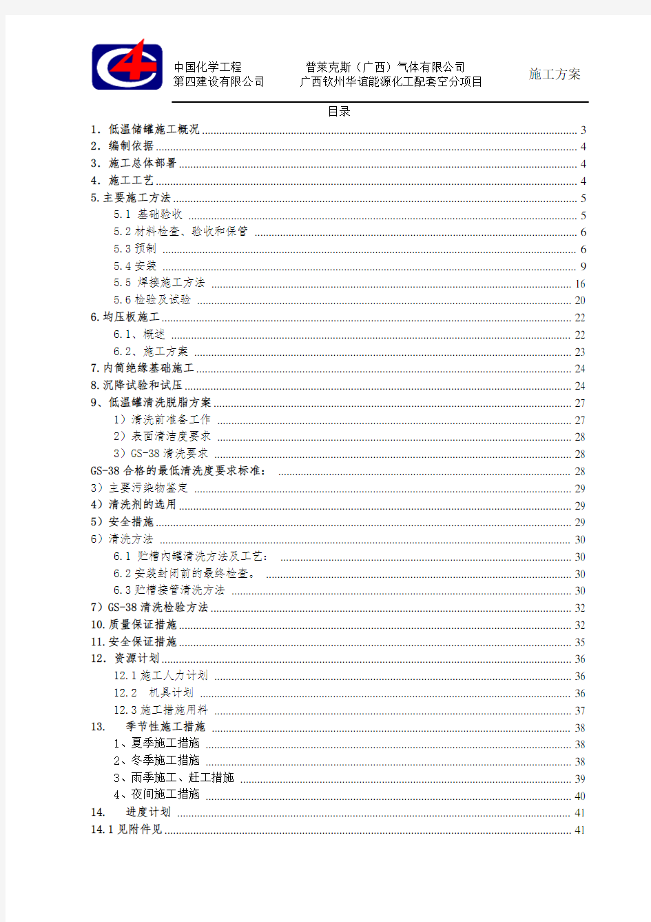 低温罐施工方案(经典)