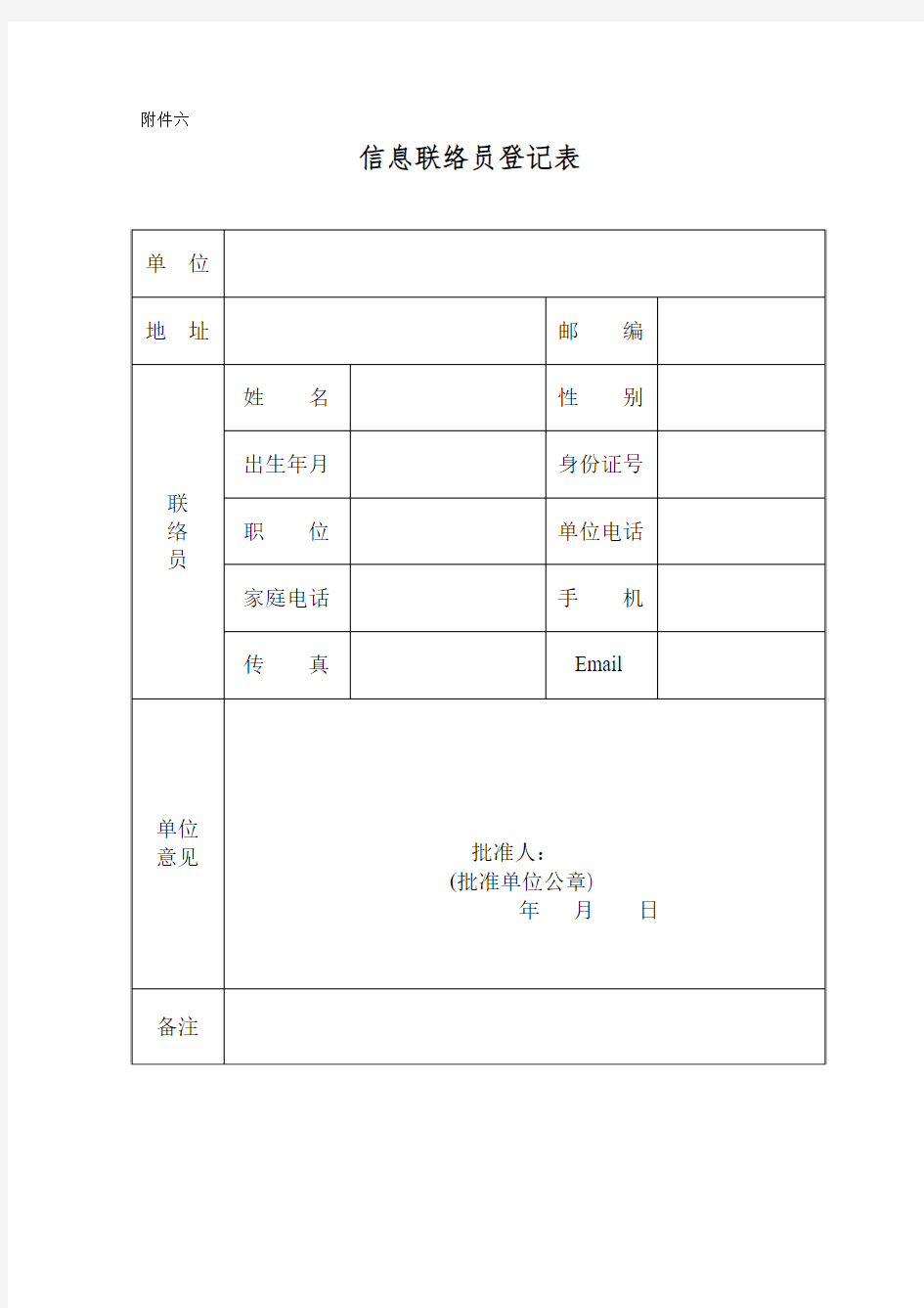 信息联络员登记表