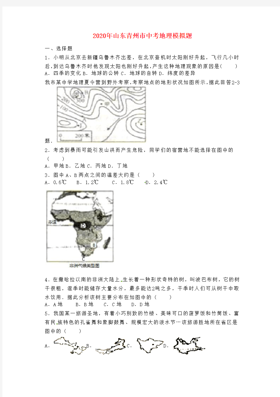 山东省青州市2020年中考地理模拟题