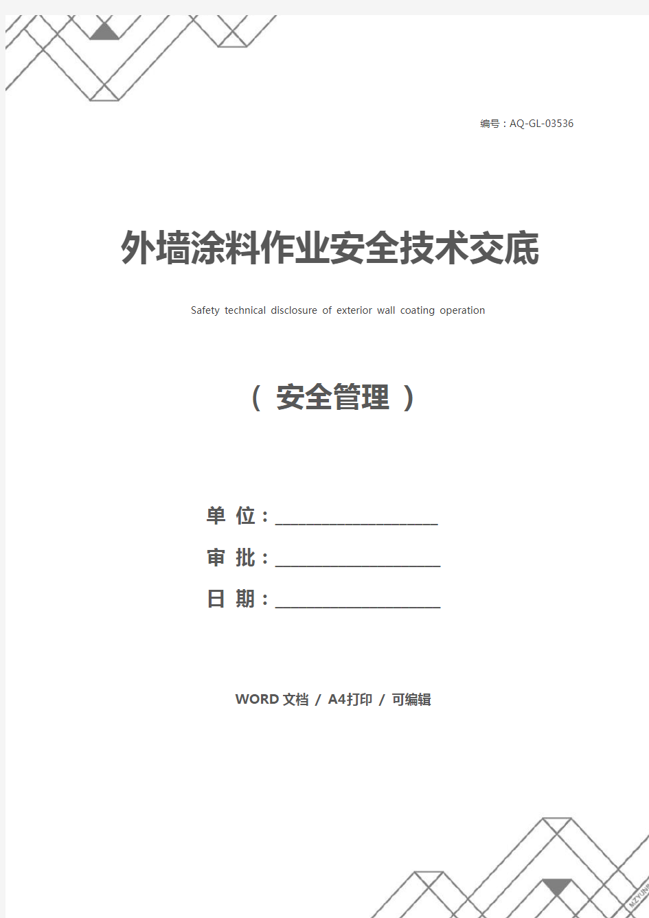 外墙涂料作业安全技术交底