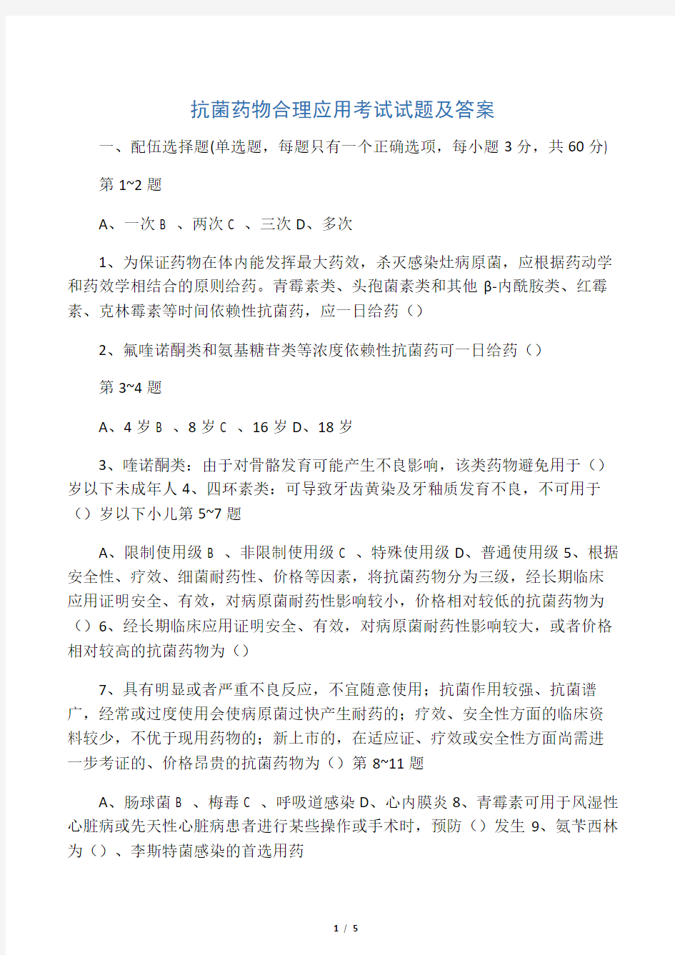 抗菌药物临床合理应用考试试题及答