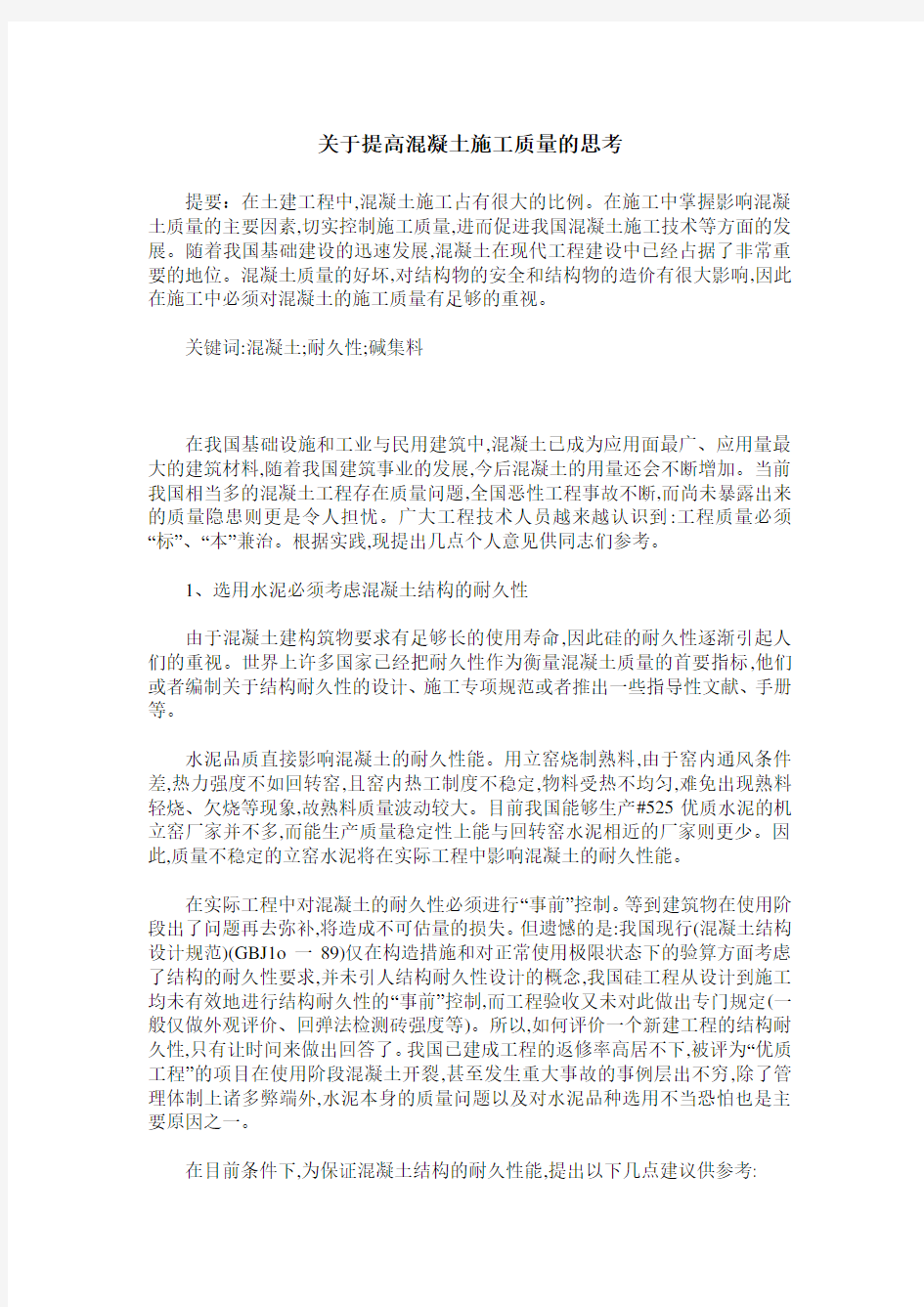 关于提高混凝土施工质量的思考