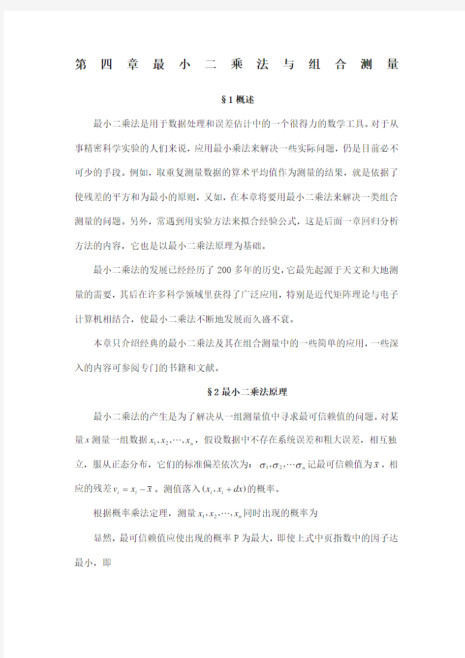 参数的最小二乘法估计