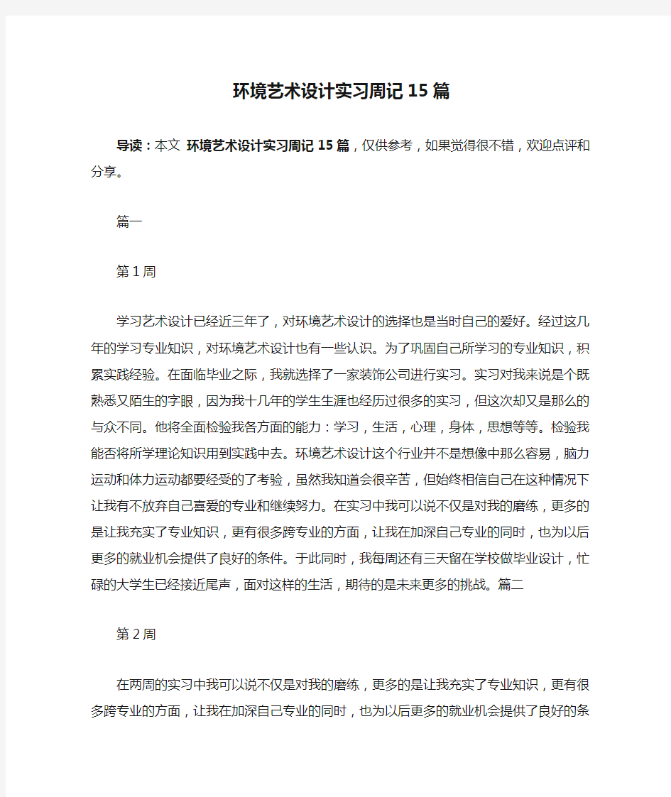 环境艺术设计实习周记15篇