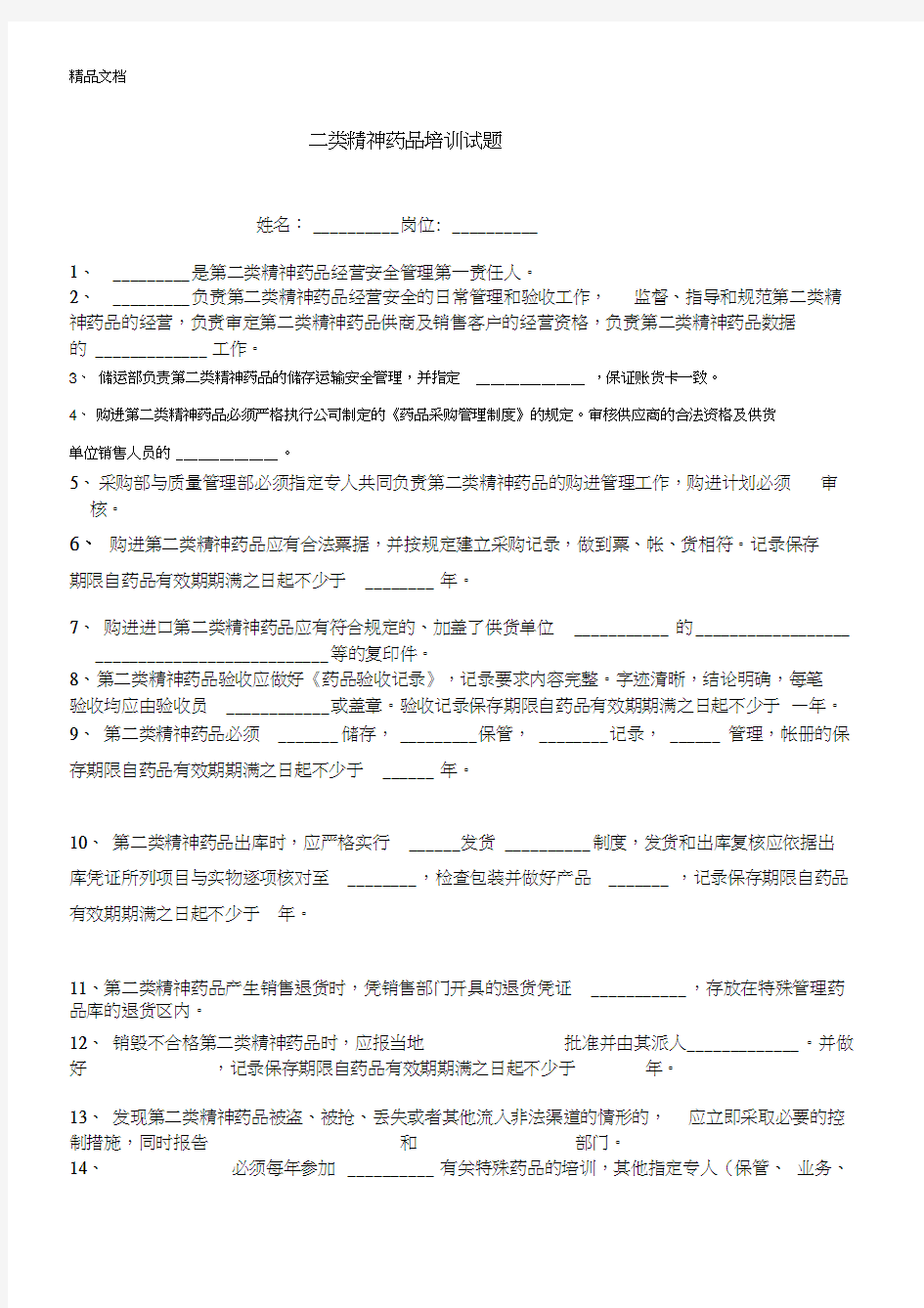 最新二类精神药品培训试题