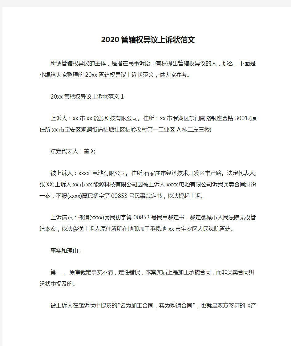  2020管辖权异议上诉状范文