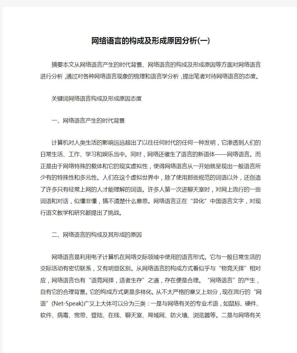 网络语言的构成及形成原因分析(一)