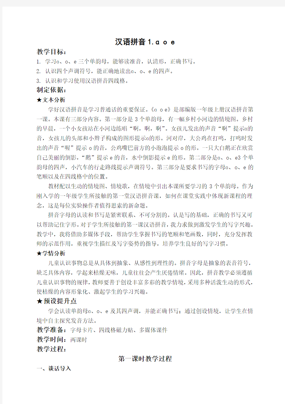 部编版一语上汉语拼音全套教案(共36课时)
