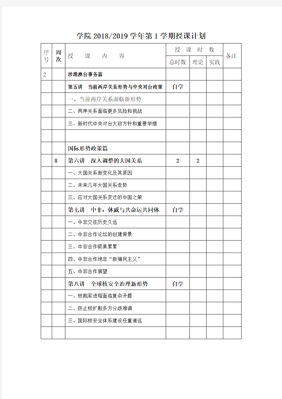 形势与政策教学计划(时事报告版).doc