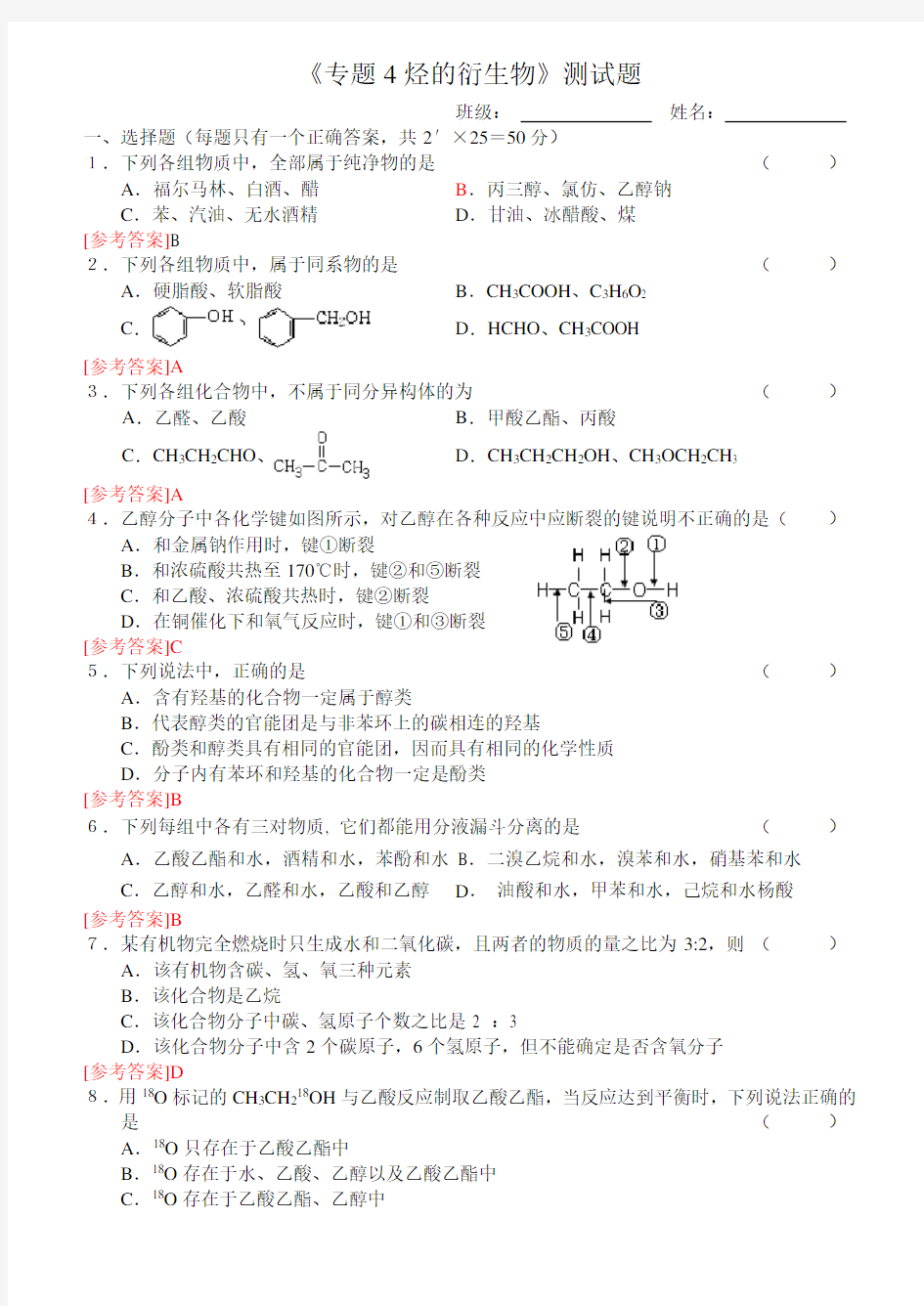 烃的衍生物测试题答案