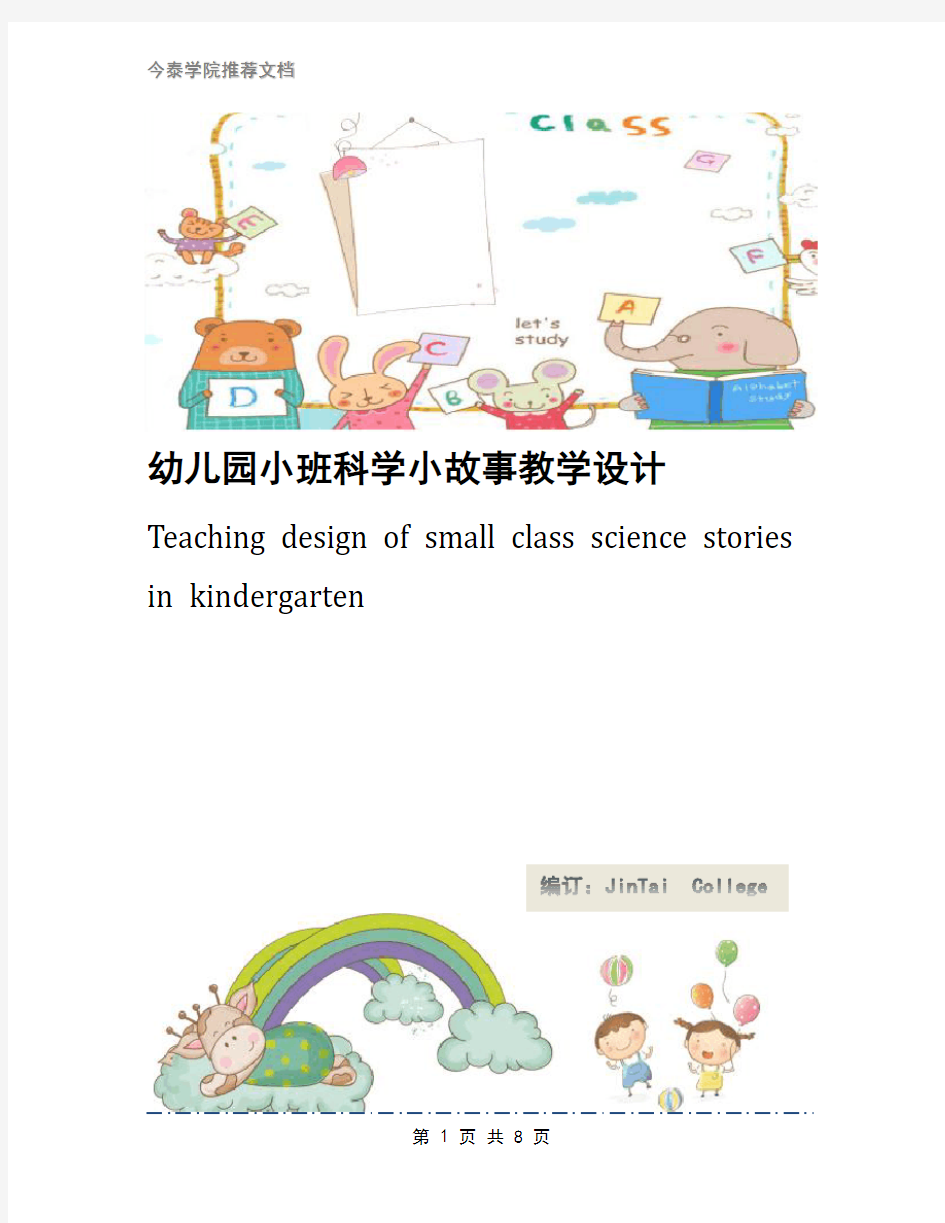 幼儿园小班科学小故事教学设计