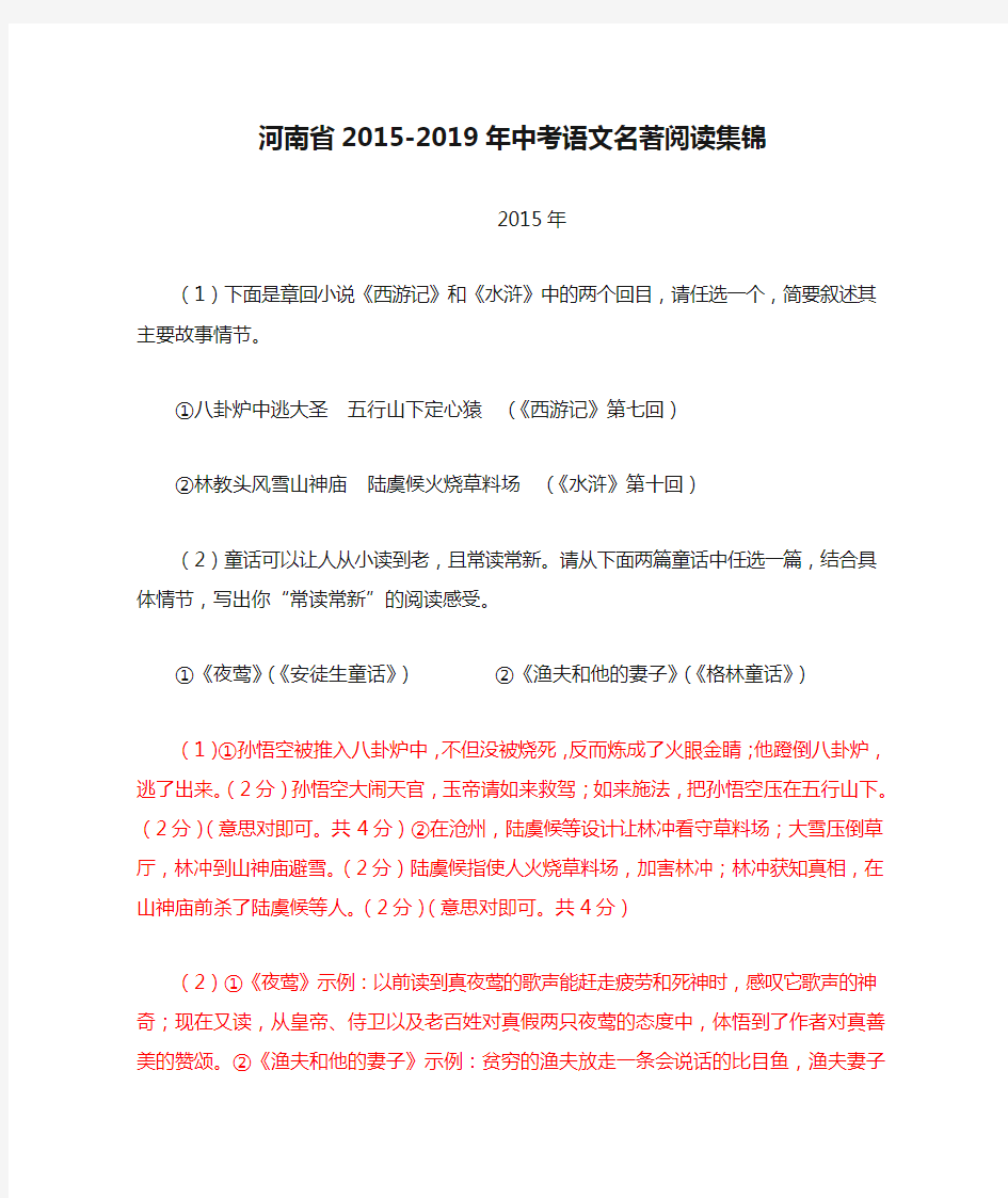 河南省2015-2019年中考语文名著阅读集锦含答案