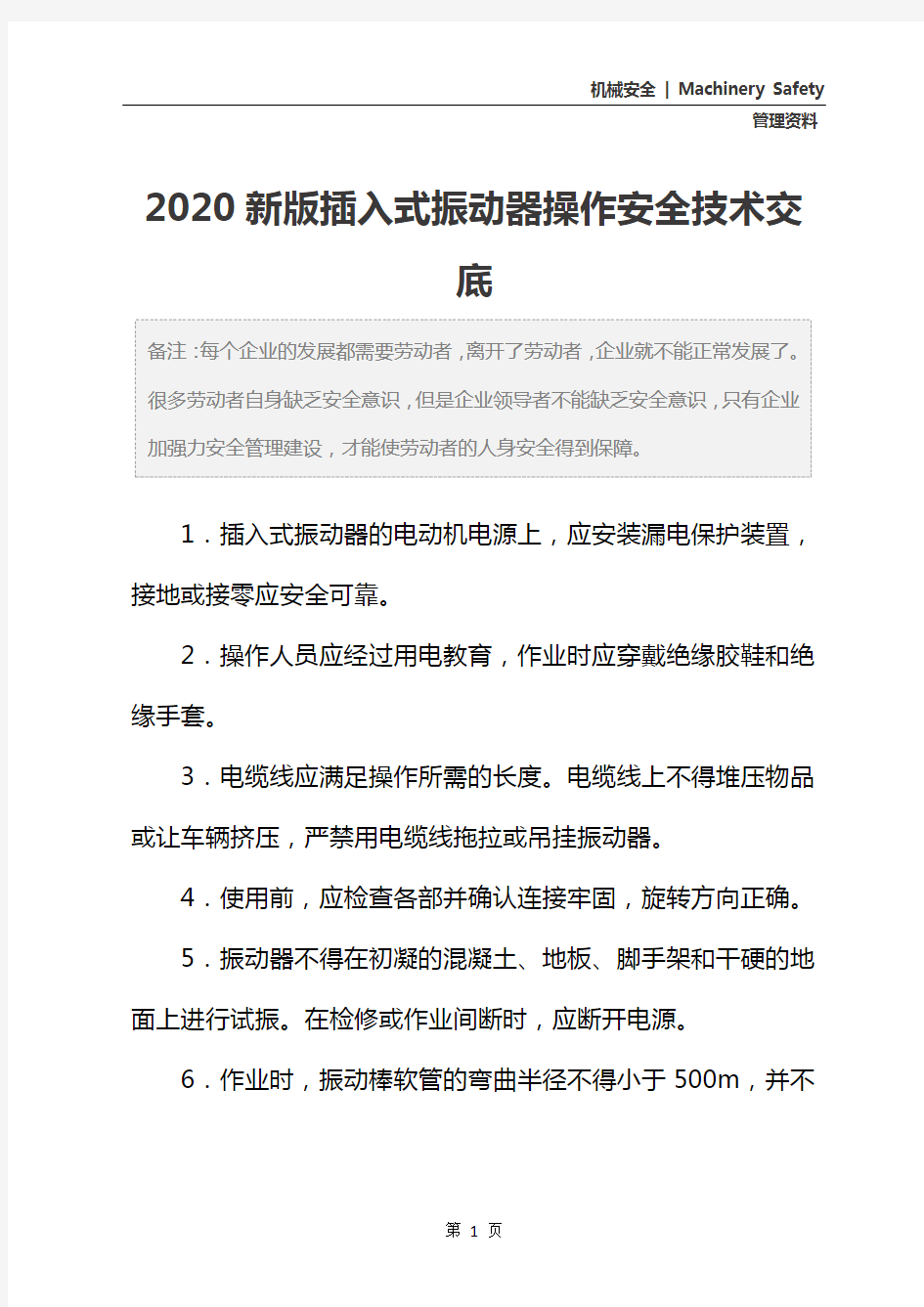 2020新版插入式振动器操作安全技术交底