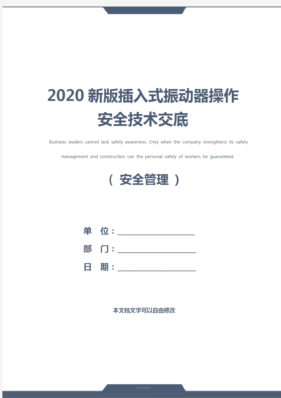 2020新版插入式振动器操作安全技术交底