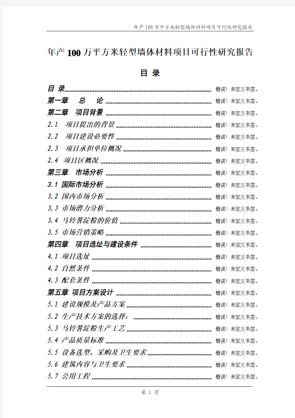 年产100万平方米轻型墙体材料项目可行性研究报告_