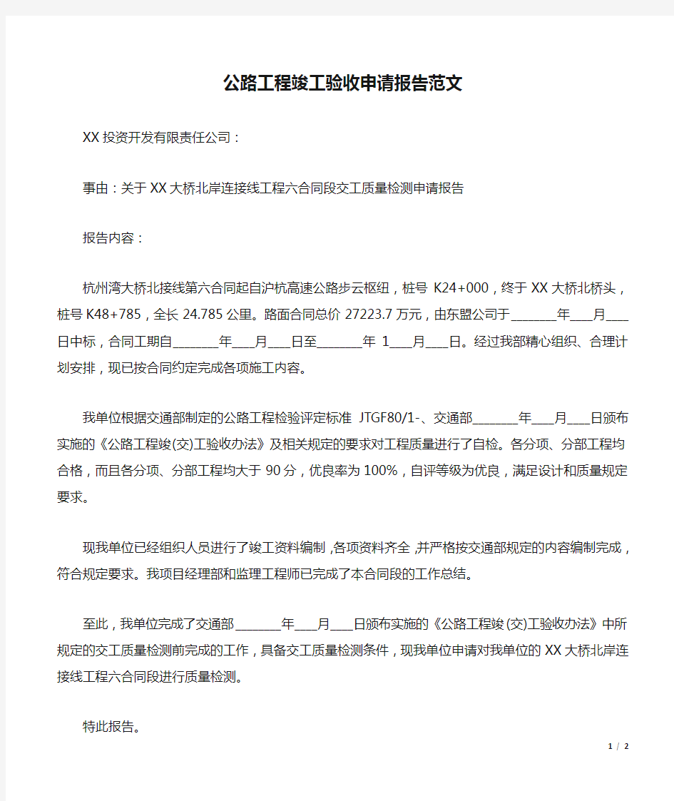 公路工程竣工验收申请报告范文(标准).docx