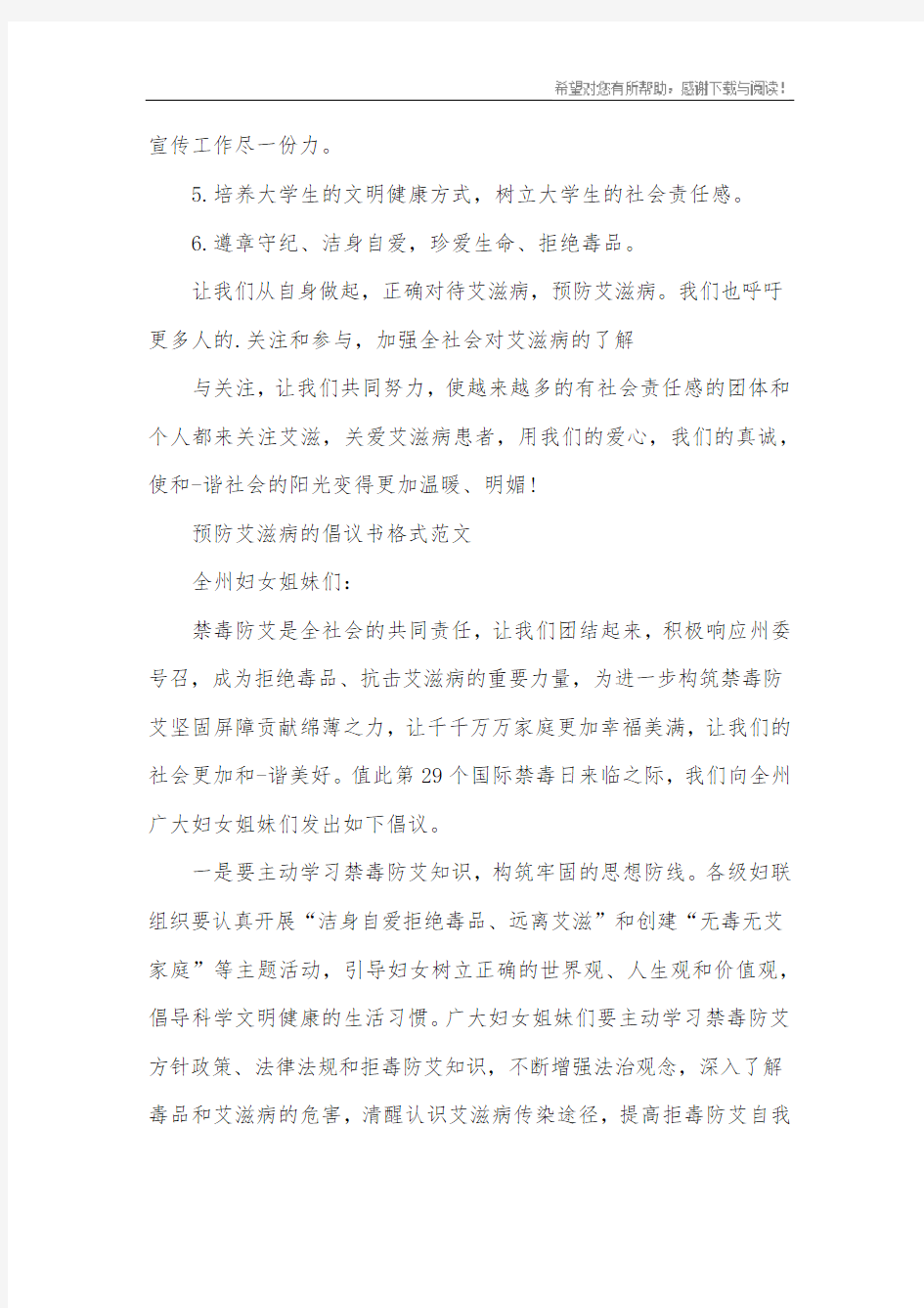 预防艾滋病的倡议书格式