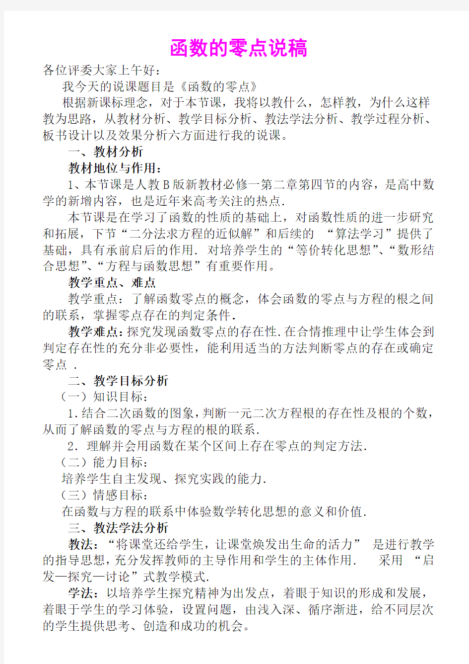 《函数的零点》优质课比赛说课教案