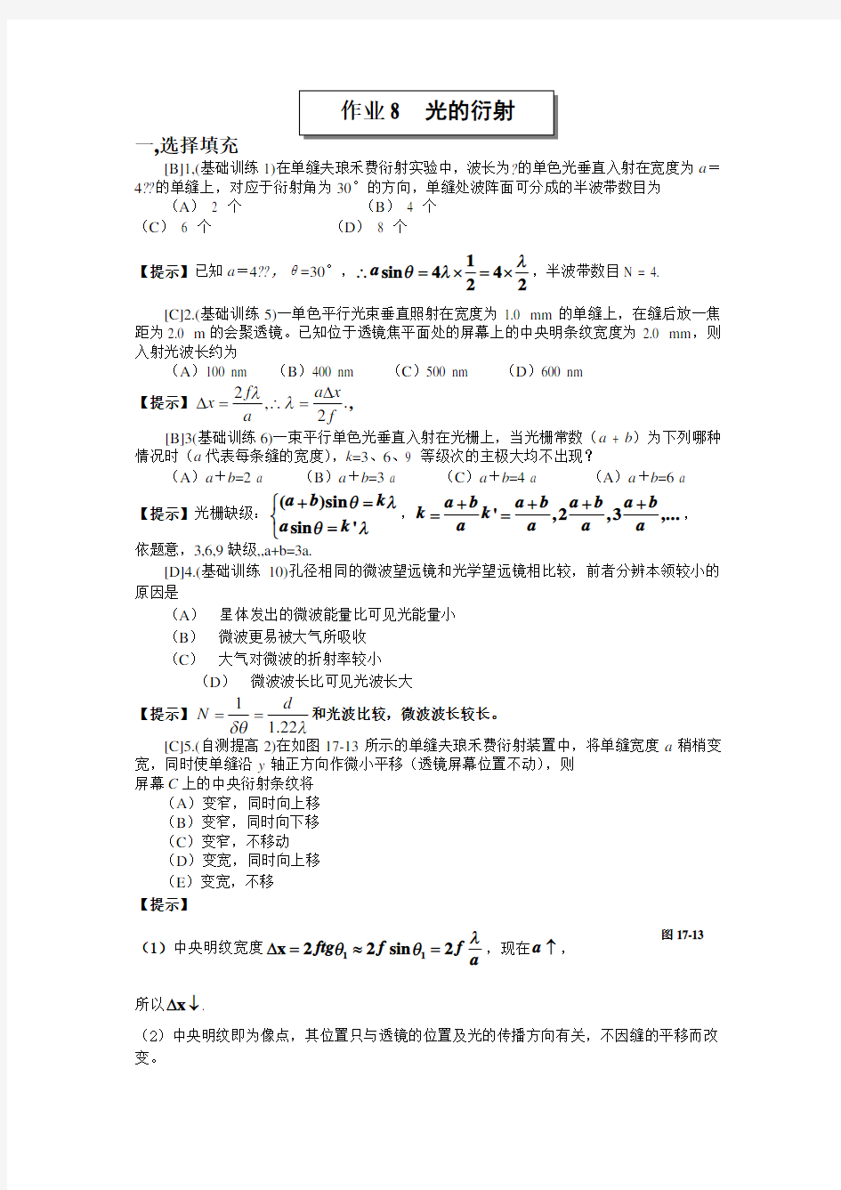 作业8光的衍射答案