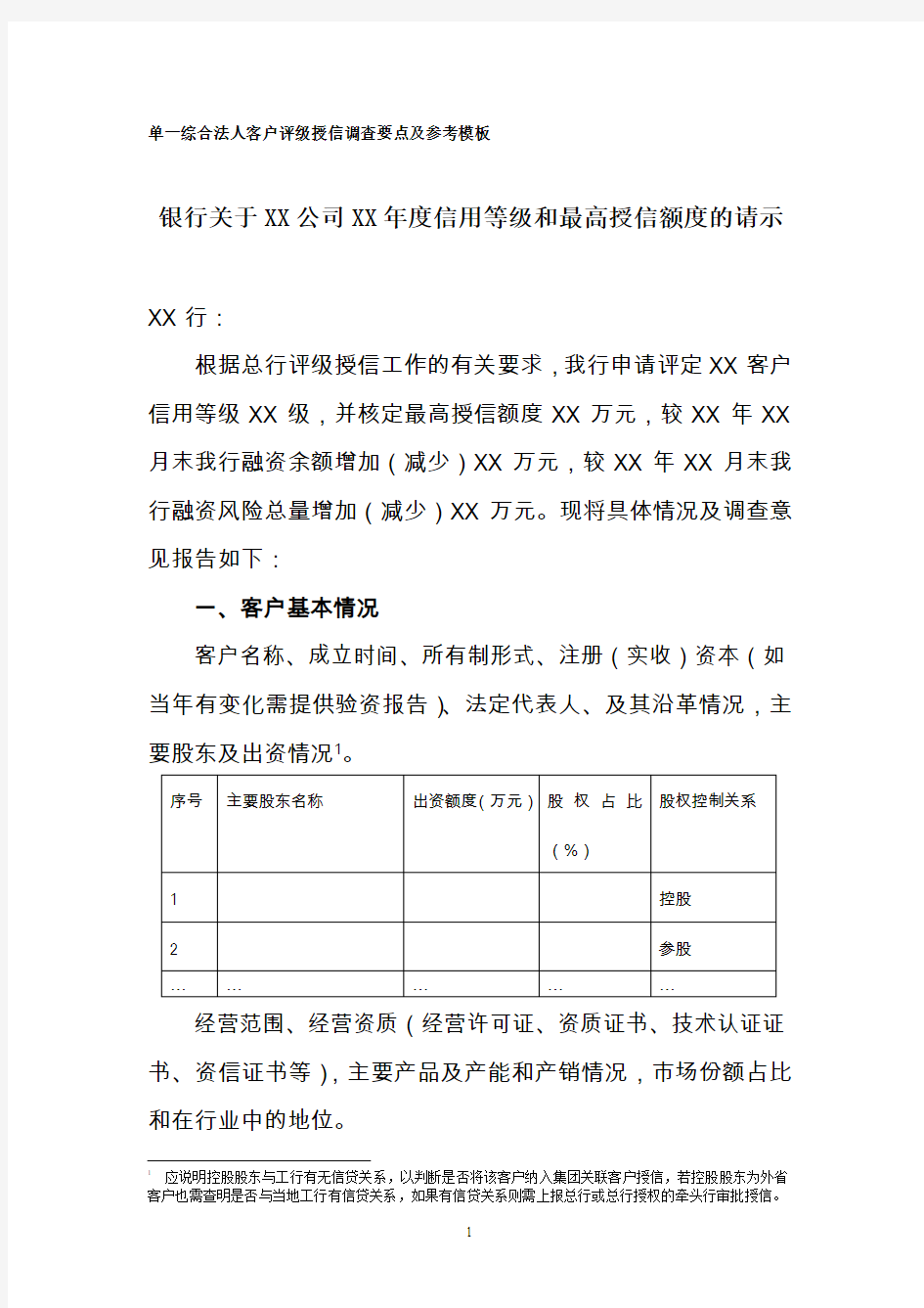 银行关于XX公司XX年度信用等级和最高授信额度的请示