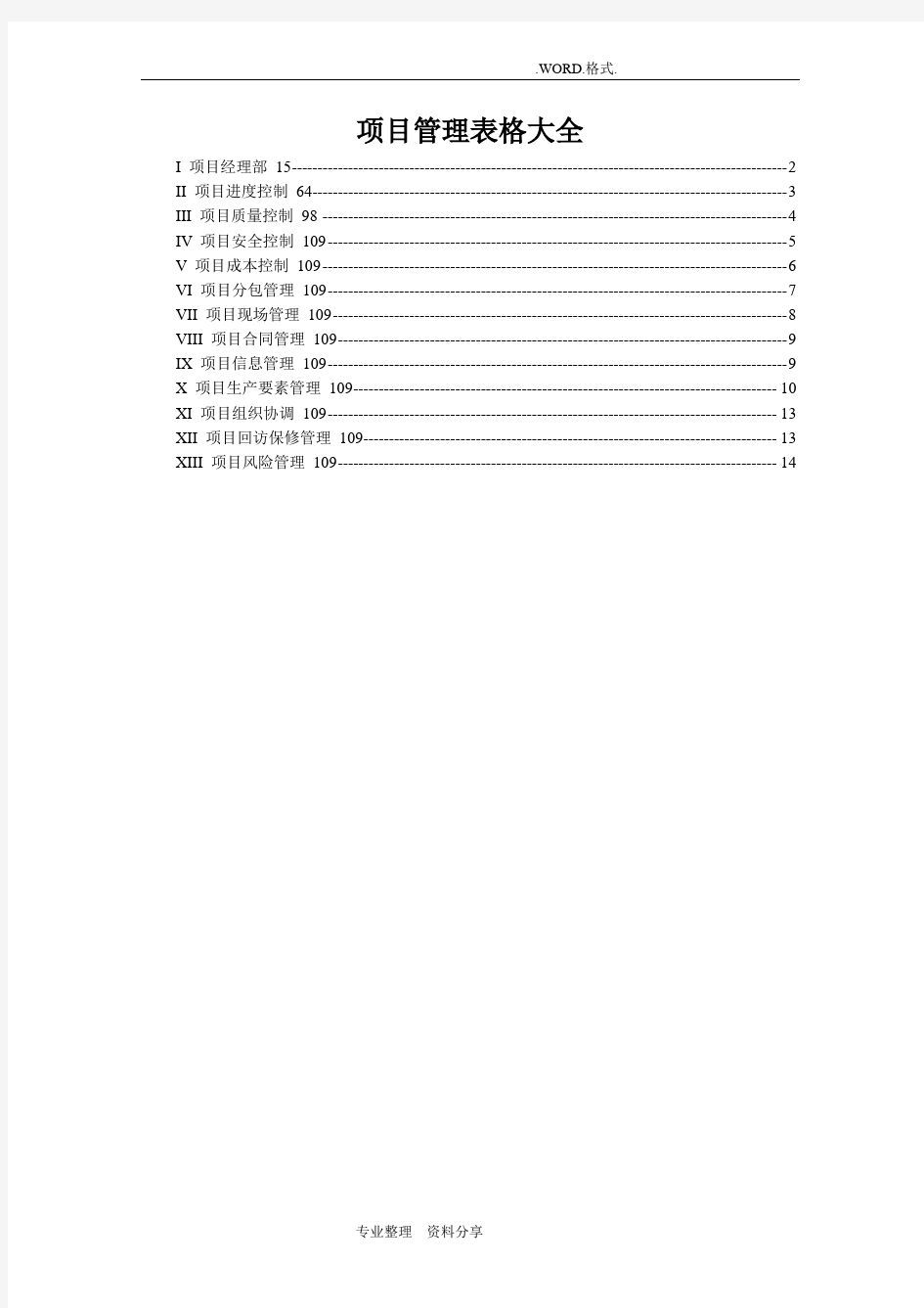 项目管理表格大全[原稿]
