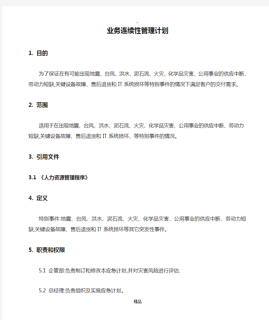 业务连续性管理计划