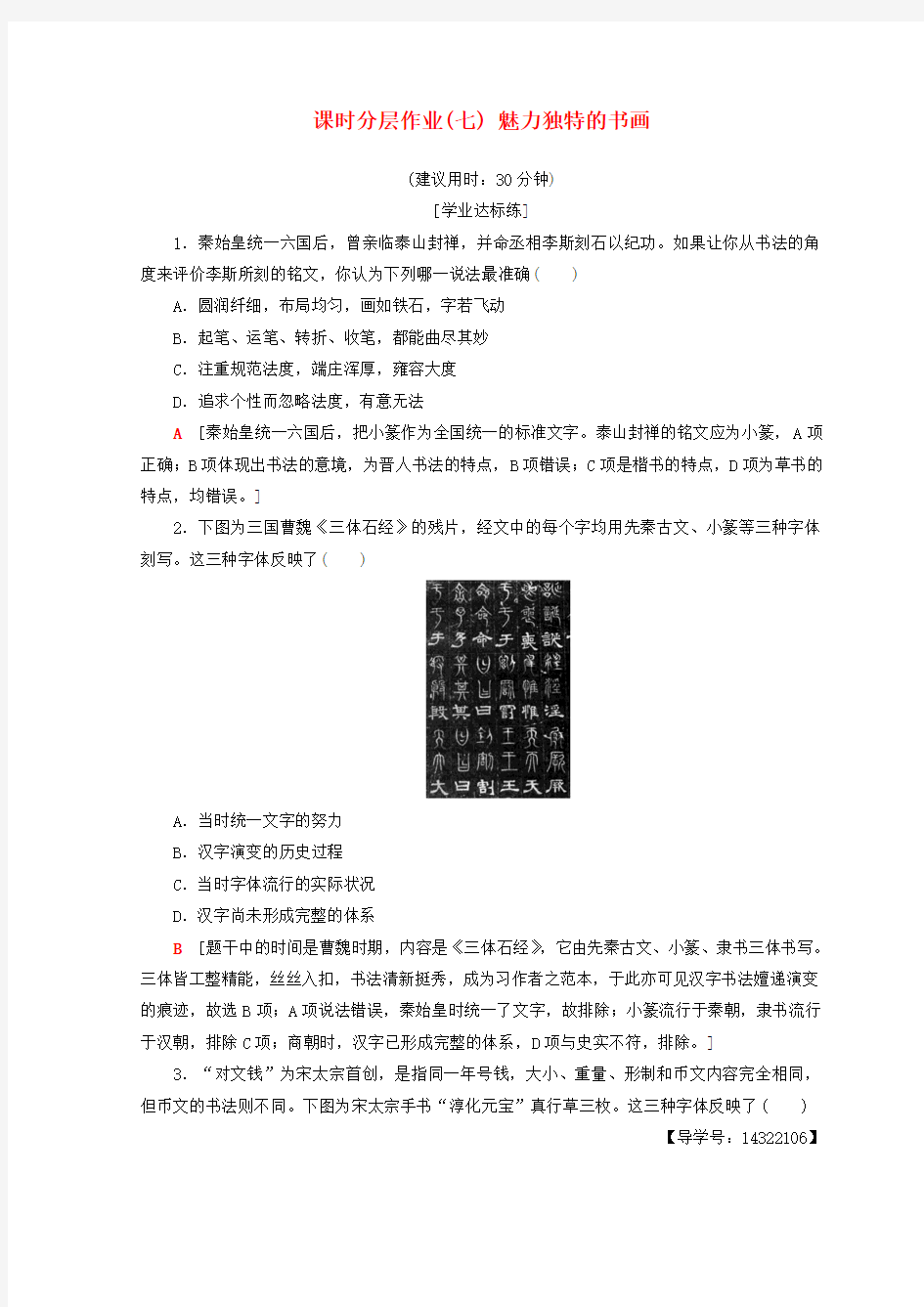 2018秋高中历史 第2单元 古代中国的科技与文化 课时分层作业7 魅力独特的书画 北师大版必修3