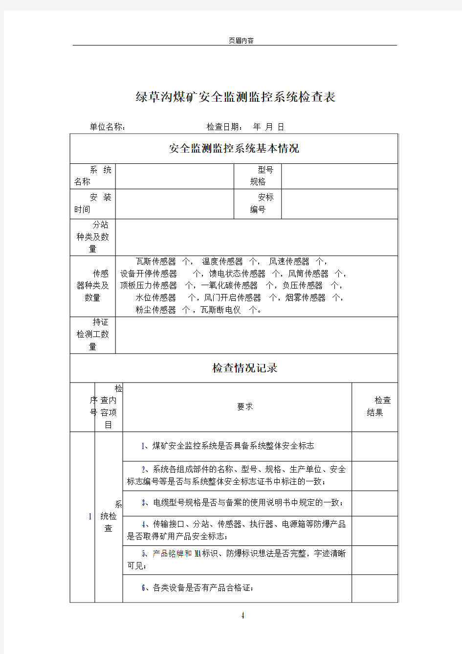 安全监测监控系统检查表