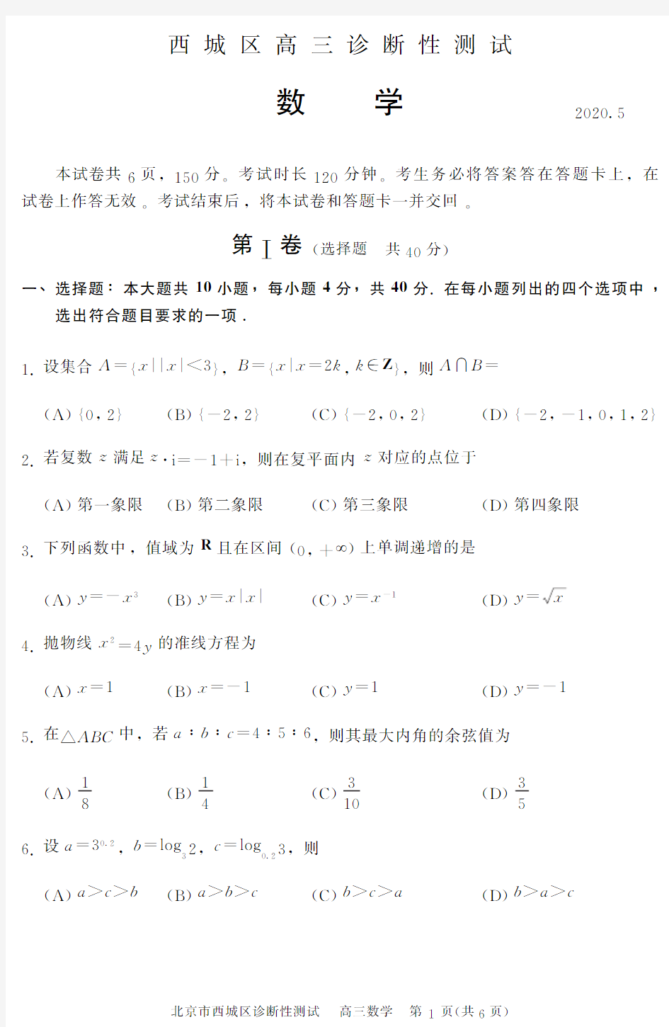 2020北京市西城区高三数学二模考试试卷