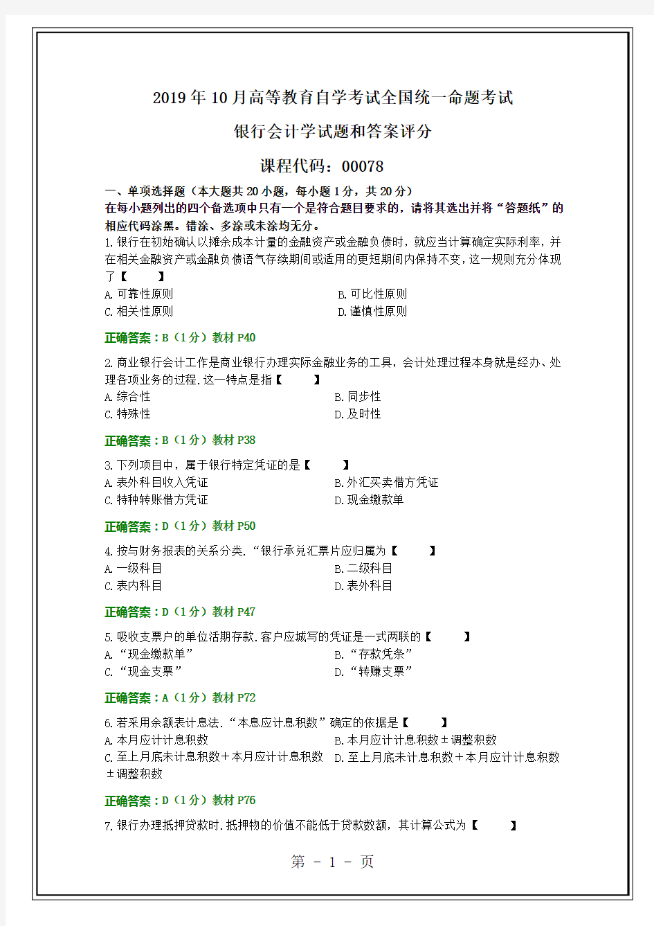 2019年10月全国自考《银行会计学》试题及答案-6页word资料