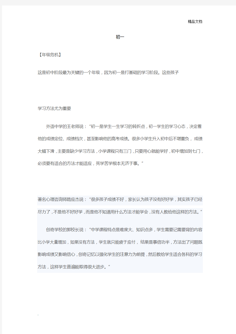 教育咨询师学科分析初一年级