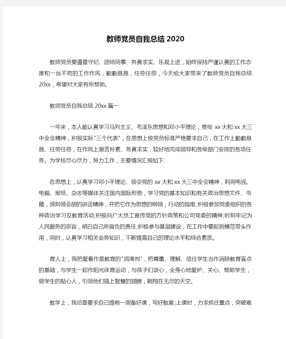 教师党员自我总结2020