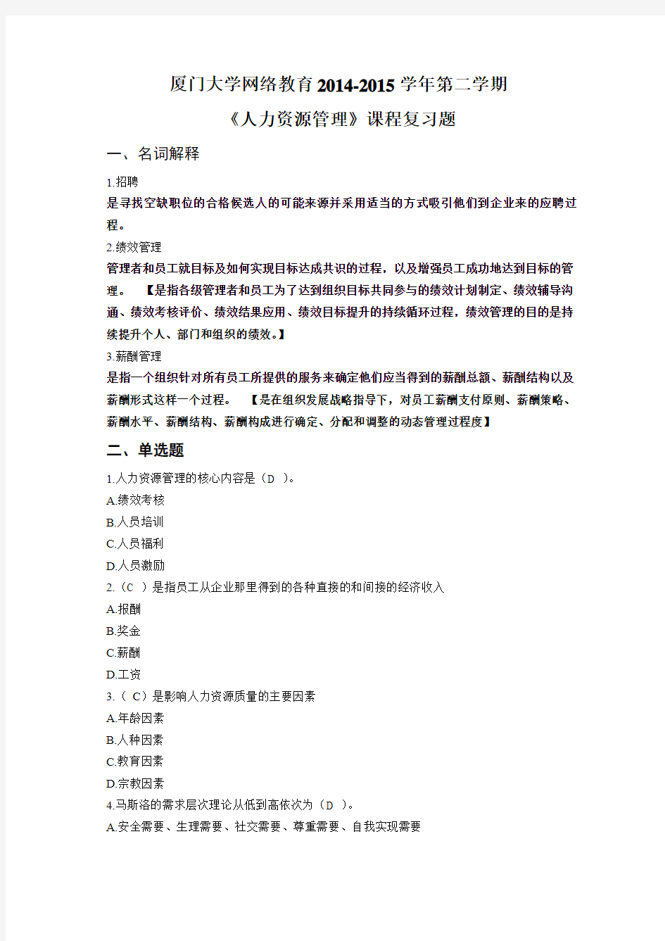 厦门大学网络教育第二学期《人力资源管理》课程复习题答案