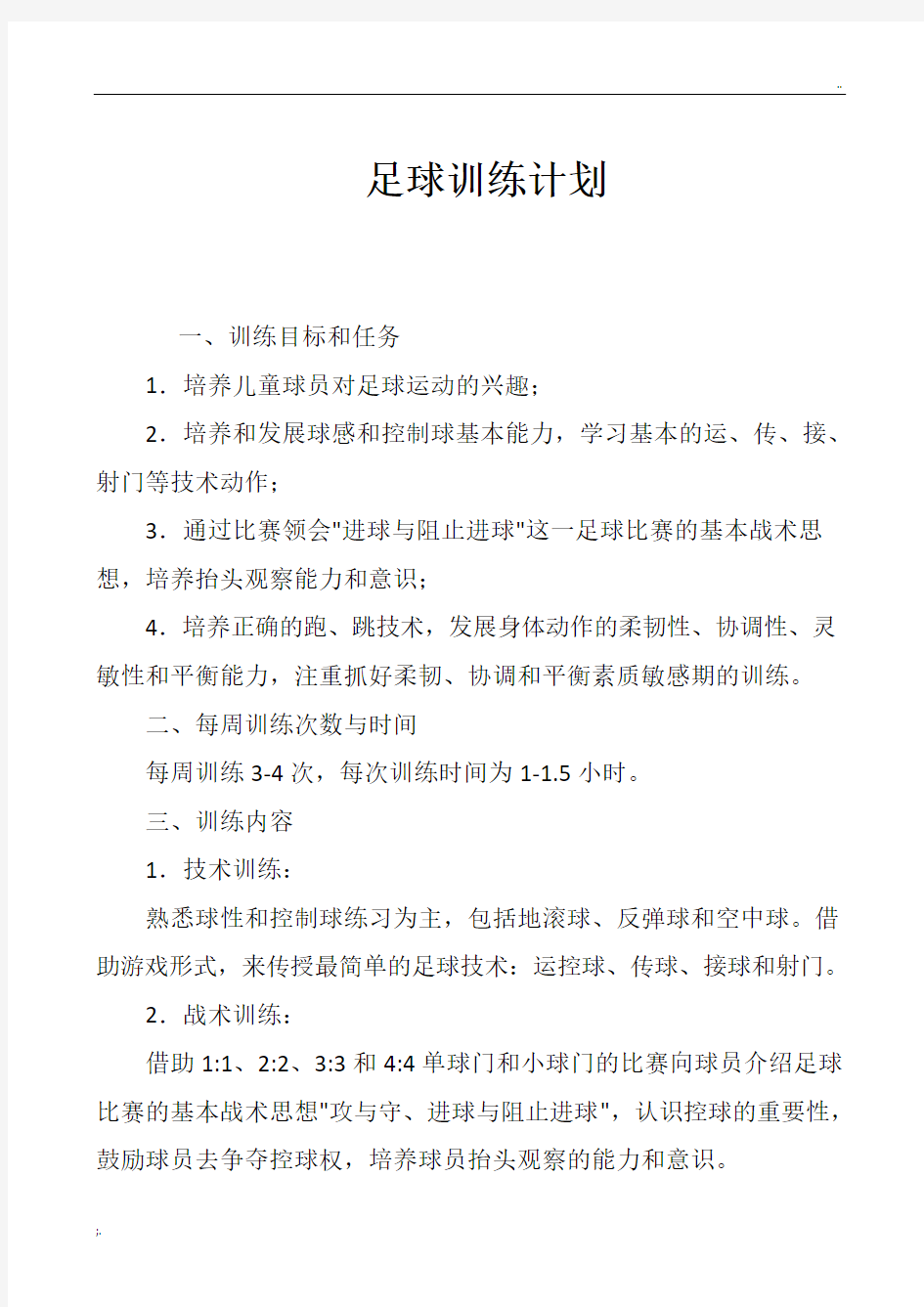 足球训练计划