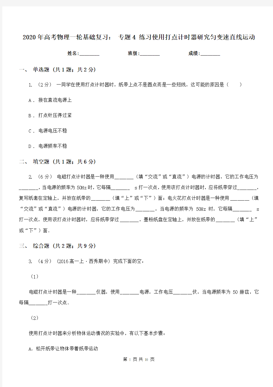 2020年高考物理一轮基础复习： 专题4 练习使用打点计时器研究匀变速直线运动