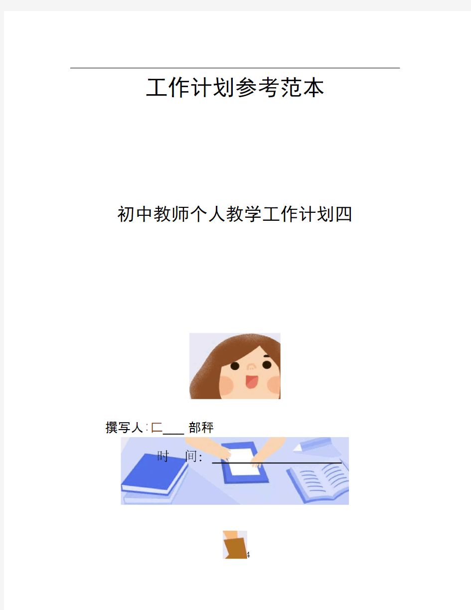 初中教师个人教学工作计划四